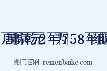 唐肃宗乾元2年为758年组词是什么意思的图片